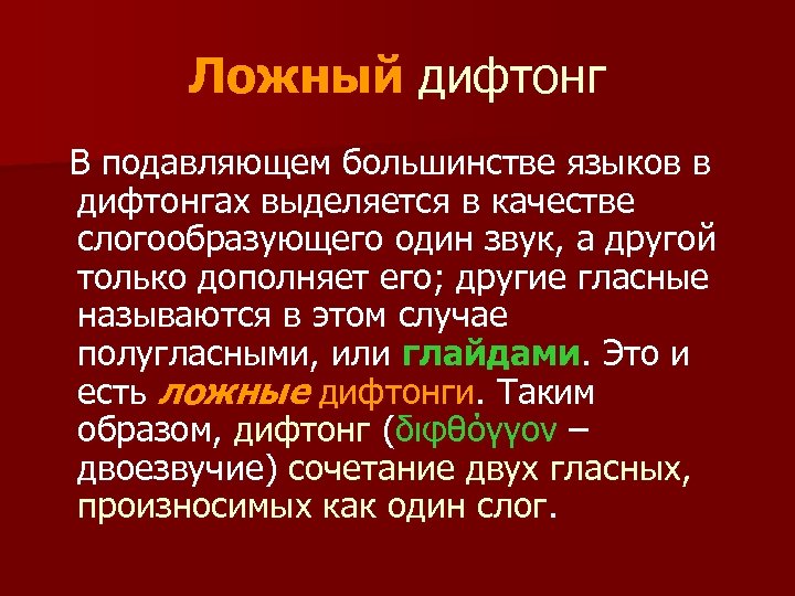 Ложный дифтонг В подавляющем большинстве языков в дифтонгах выделяется в качестве слогообразующего один звук,