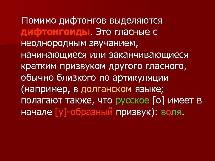 Помимо дифтонгов выделяются дифтонгоиды. Это гласные с неоднородным звучанием, начинающиеся или заканчивающиеся кратким призвуком