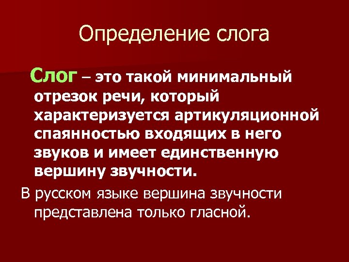Определение слога Слог – это такой минимальный отрезок речи, который характеризуется артикуляционной спаянностью входящих
