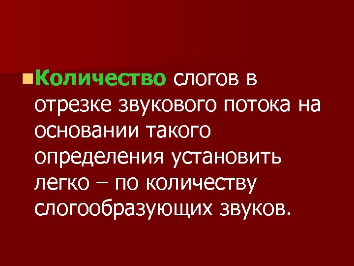 n. Количество слогов в отрезке звукового потока на основании такого определения установить легко –