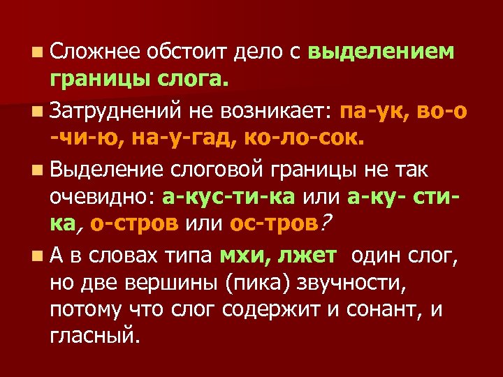 n Сложнее обстоит дело с выделением границы слога. n Затруднений не возникает: па-ук, во-о