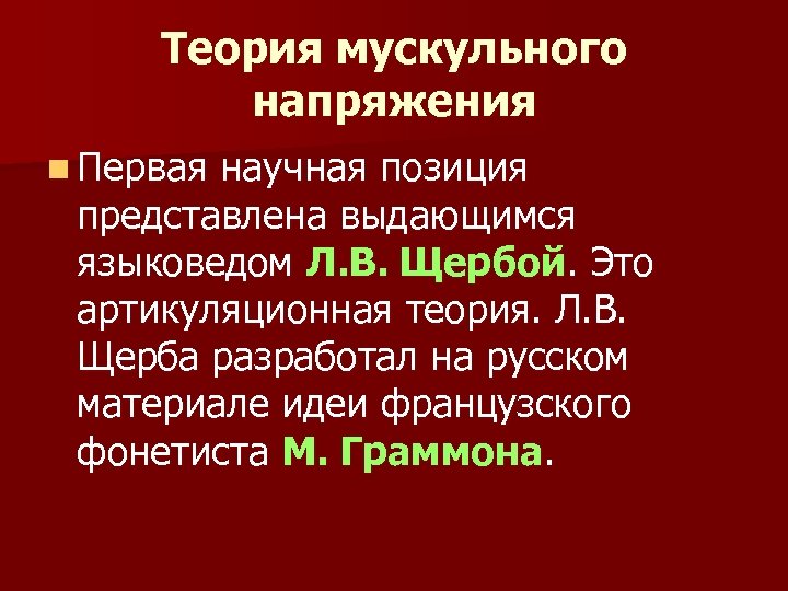 Теория мускульного напряжения n Первая научная позиция представлена выдающимся языковедом Л. В. Щербой. Это