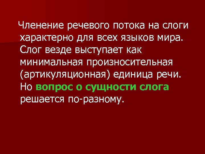 Речь потоком. Членение речевого потока. Минимальная единица речевого потока. Слог как единица членения речевого аппарата. Словесный поток.