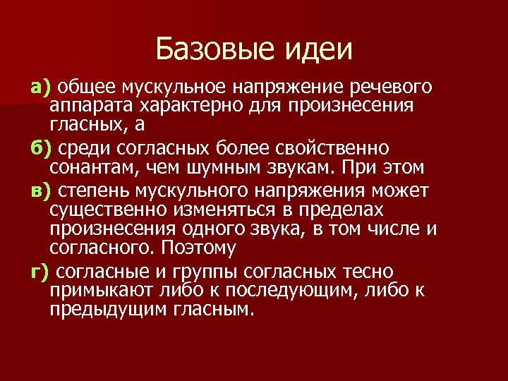 Базовые идеи а) общее мускульное напряжение речевого аппарата характерно для произнесения гласных, а б)