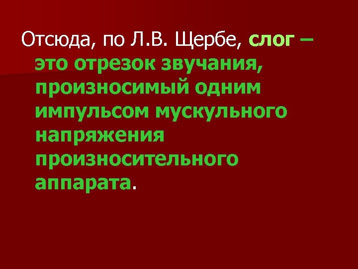 Отсюда, по Л. В. Щербе, слог – это отрезок звучания, произносимый одним импульсом мускульного