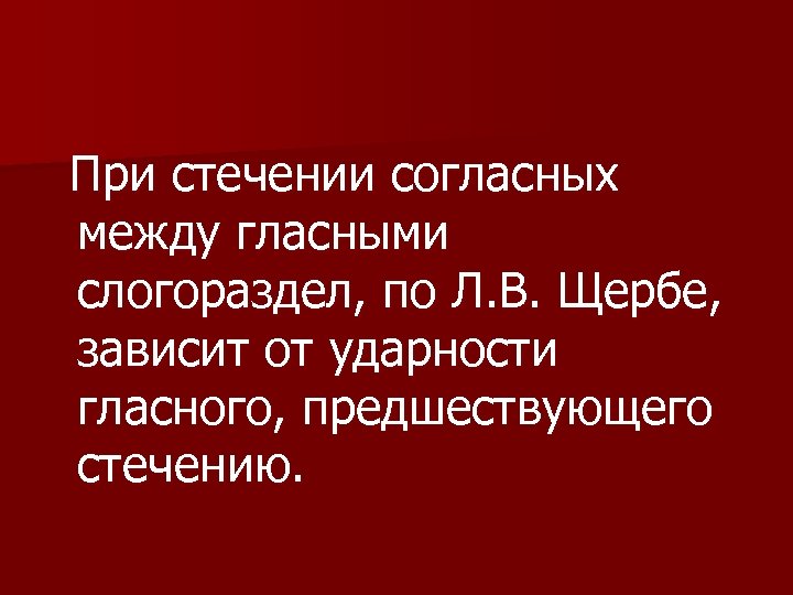 При стечении согласных между гласными слогораздел, по Л. В. Щербе, зависит от ударности гласного,