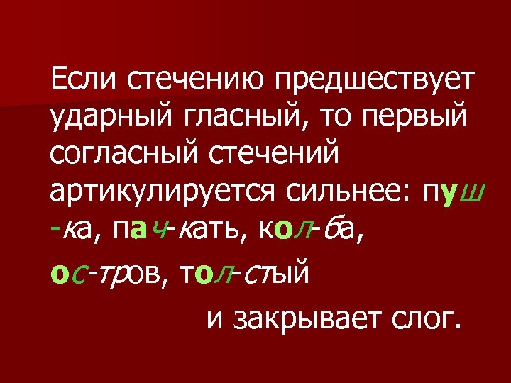 Ударный гласный вероисповедание. Слова со стечением гласных. Стечение гласных звуков. Таблица стечение гласных. Стечение согласных.