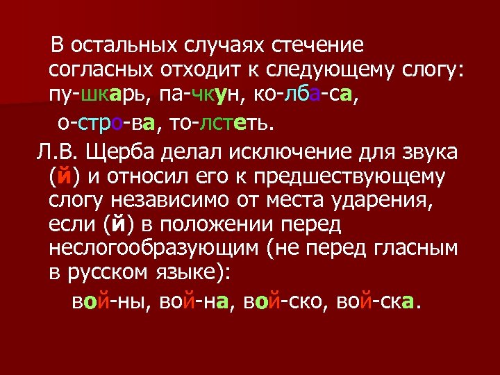 В остальных случаях стечение согласных отходит к следующему слогу: пу-шкарь, па-чкун, ко-лба-са, о-стро-ва, то-лстеть.