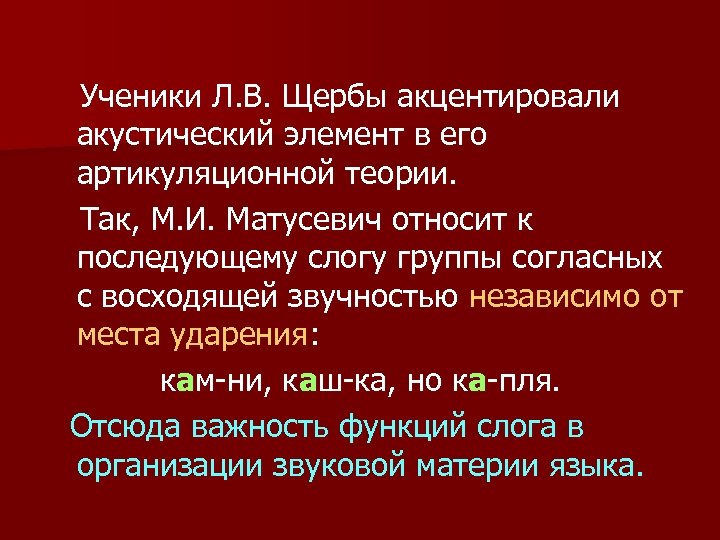 Ученики Л. В. Щербы акцентировали акустический элемент в его артикуляционной теории. Так, М. И.