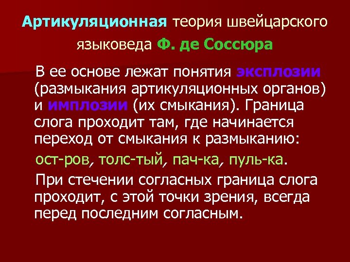 Артикуляционная теория швейцарского языковеда Ф. де Соссюра В ее основе лежат понятия эксплозии (размыкания