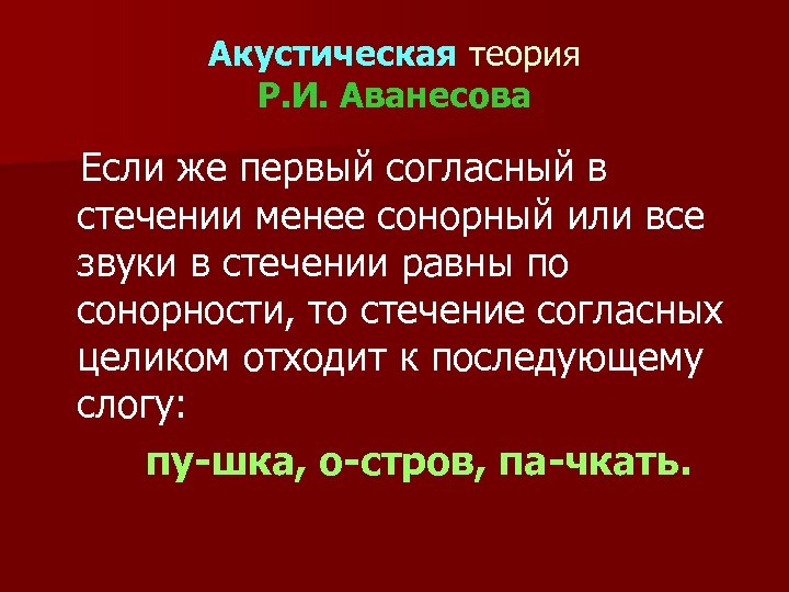 Акустическая теория Р. И. Аванесова Если же первый согласный в стечении менее сонорный или