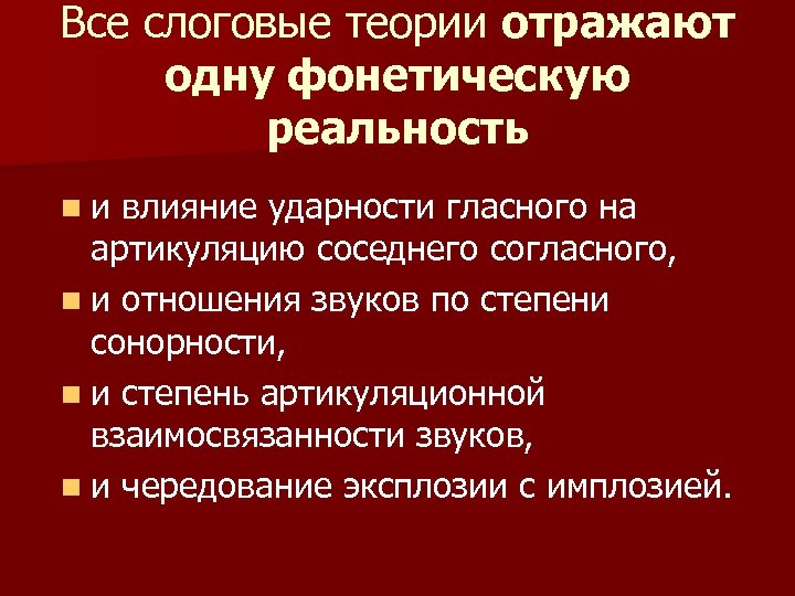 Все слоговые теории отражают одну фонетическую реальность nи влияние ударности гласного на артикуляцию соседнего