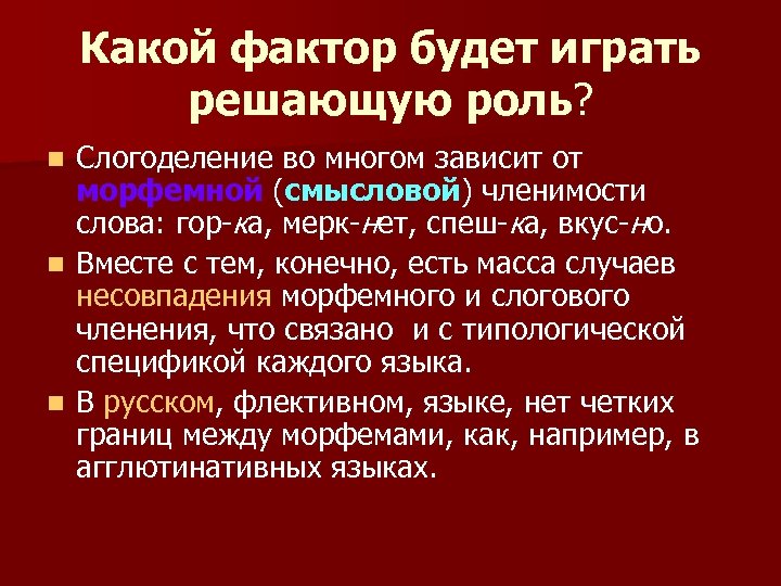 Какой фактор будет играть решающую роль? Слогоделение во многом зависит от морфемной (смысловой) членимости