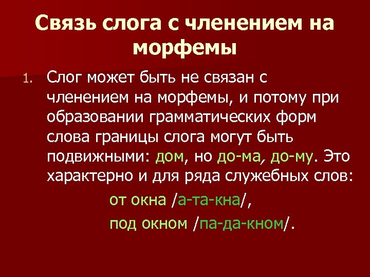 Связь слога с членением на морфемы 1. Слог может быть не связан с членением