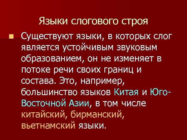 Языки слогового строя n Существуют языки, в которых слог является устойчивым звуковым образованием, он