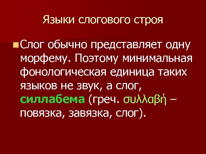 Языки слогового строя n Слог обычно представляет одну морфему. Поэтому минимальная фонологическая единица таких