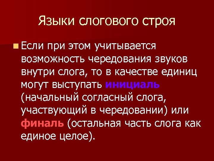 Языки слогового строя n Если при этом учитывается возможность чередования звуков внутри слога, то