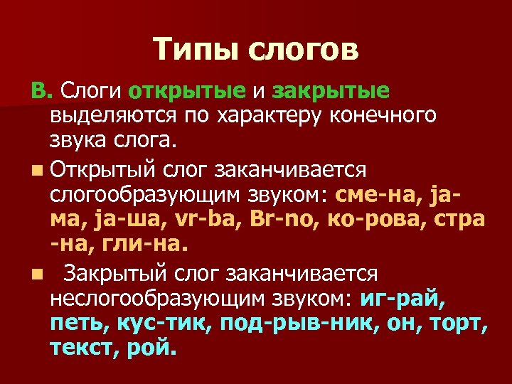 Определенный закрытый. Типы слогов. Слог, типы слогов открытые закрытые. Типы слогов Языкознание. Типы слогов в русском языке.