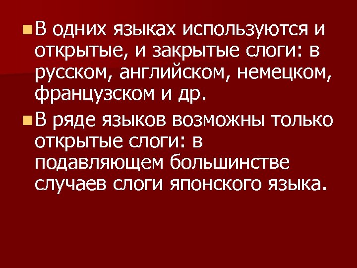 n. В одних языках используются и открытые, и закрытые слоги: в русском, английском, немецком,