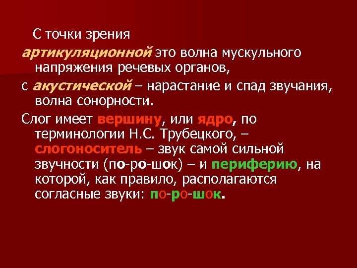 С точки зрения артикуляционной это волна мускульного напряжения речевых органов, с акустической – нарастание