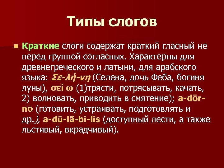 Типы слогов n Краткие слоги содержат краткий гласный не перед группой согласных. Характерны для