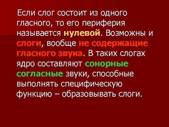 Если слог состоит из одного гласного, то его периферия называется нулевой. Возможны и слоги,