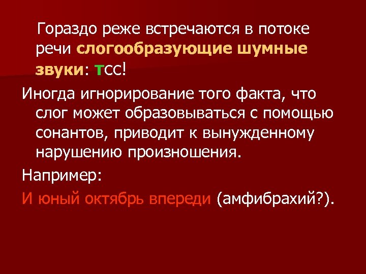 Гораздо реже встречаются в потоке речи слогообразующие шумные звуки: тсс! Иногда игнорирование того факта,