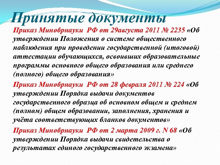 Принятые документы Приказ Минобрнауки РФ от 29 августа 2011 № 2235 «Об утверждении Положения