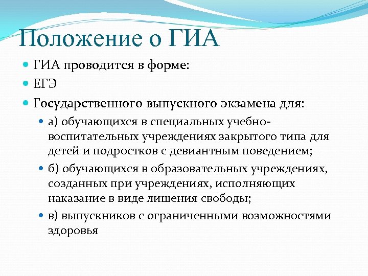 Положение о ГИА проводится в форме: ЕГЭ Государственного выпускного экзамена для: а) обучающихся в