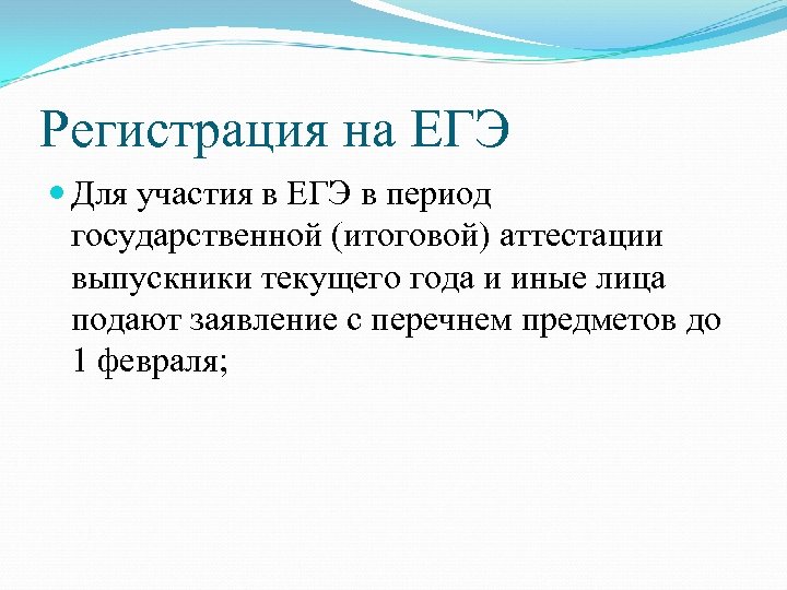 Регистрация на ЕГЭ Для участия в ЕГЭ в период государственной (итоговой) аттестации выпускники текущего