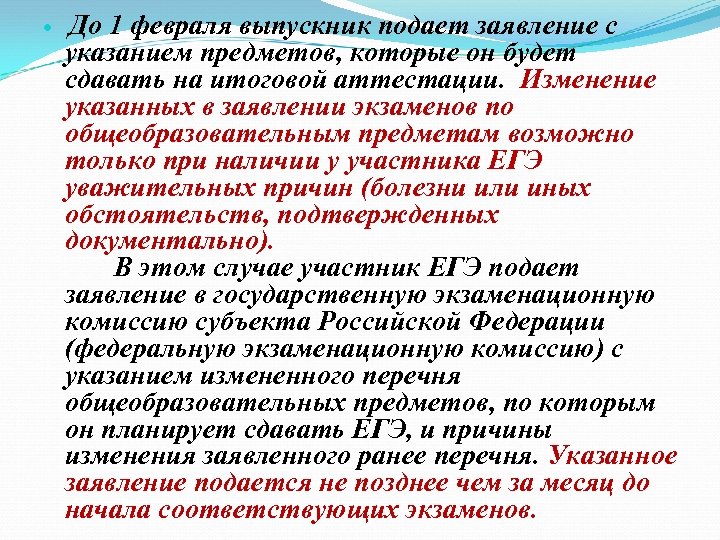  До 1 февраля выпускник подает заявление с указанием предметов, которые он будет сдавать