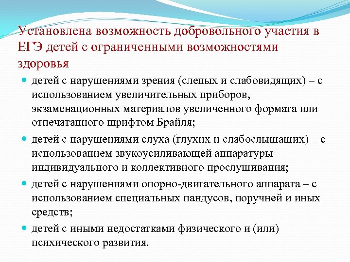 Установлена возможность добровольного участия в ЕГЭ детей с ограниченными возможностями здоровья детей с нарушениями