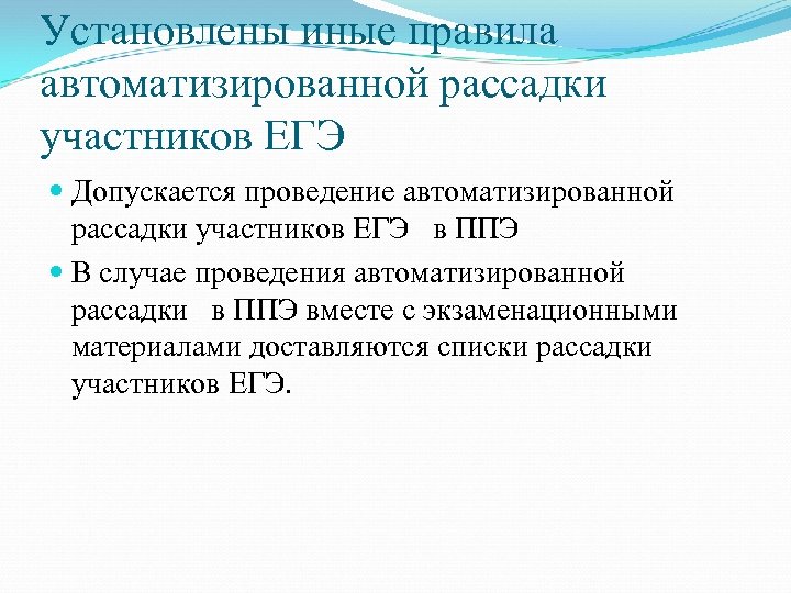 Установлены иные правила автоматизированной рассадки участников ЕГЭ Допускается проведение автоматизированной рассадки участников ЕГЭ в
