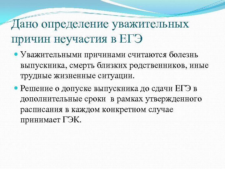 Дано определение уважительных причин неучастия в ЕГЭ Уважительными причинами считаются болезнь выпускника, смерть близких