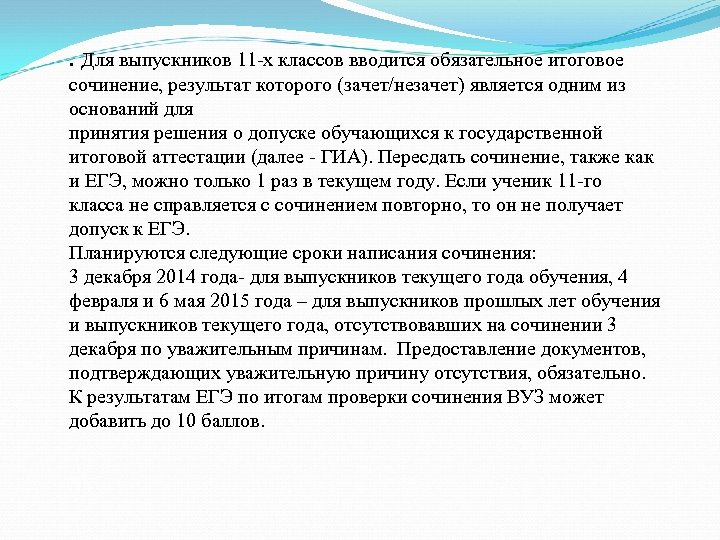 . Для выпускников 11 -х классов вводится обязательное итоговое сочинение, результат которого (зачет/незачет) является