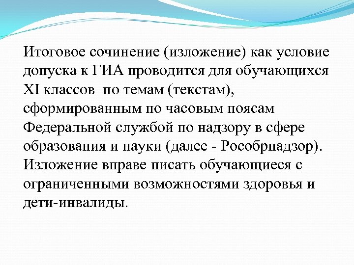 Итоговое сочинение (изложение) как условие допуска к ГИА проводится для обучающихся XI классов по