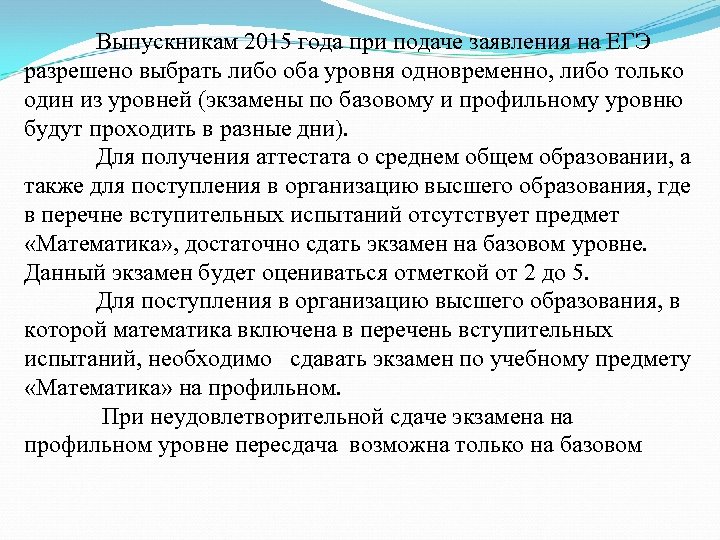 Выпускникам 2015 года при подаче заявления на ЕГЭ разрешено выбрать либо оба уровня одновременно,