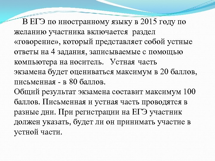  В ЕГЭ по иностранному языку в 2015 году по желанию участника включается раздел