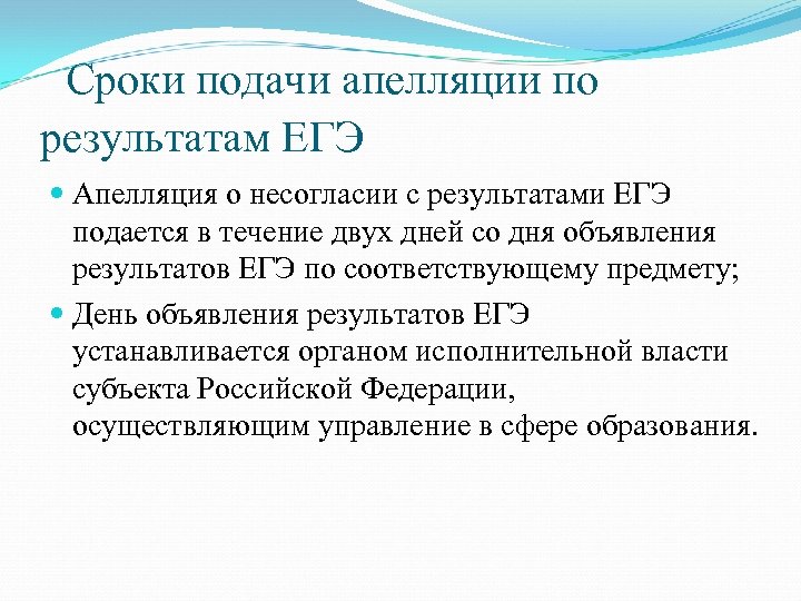 Сроки подачи апелляции по результатам ЕГЭ Апелляция о несогласии с результатами ЕГЭ подается в