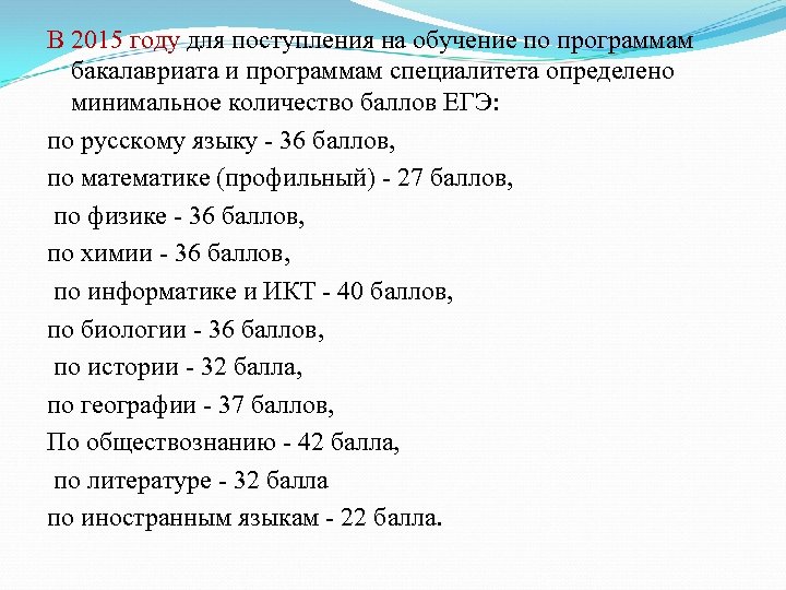 В 2015 году для поступления на обучение по программам бакалавриата и программам специалитета определено