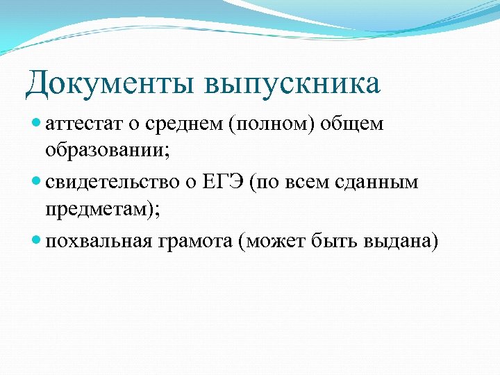 Документы выпускника аттестат о среднем (полном) общем образовании; свидетельство о ЕГЭ (по всем сданным