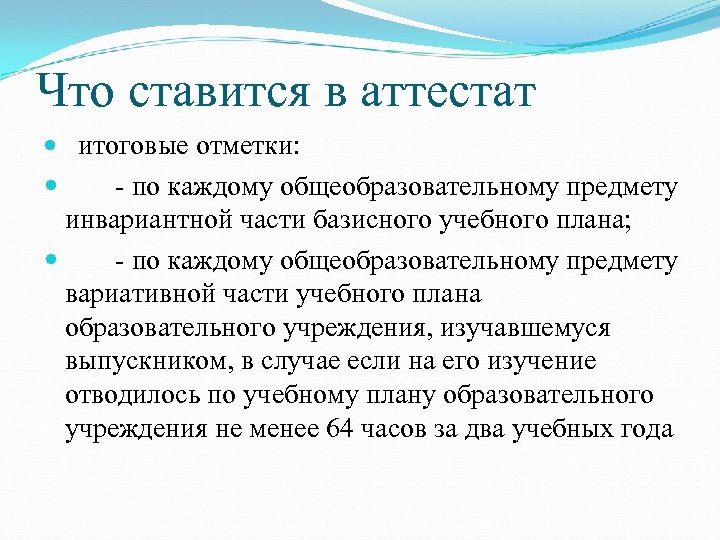 Что ставится в аттестат итоговые отметки: - по каждому общеобразовательному предмету инвариантной части базисного