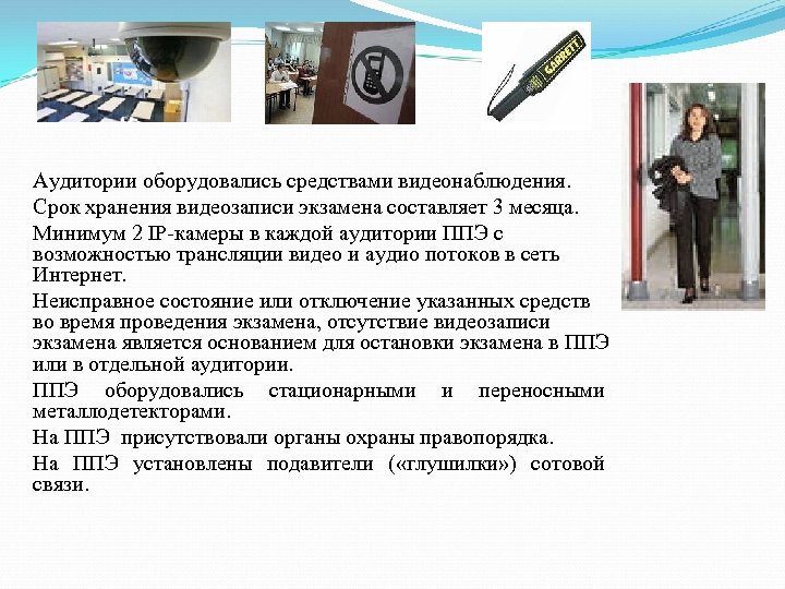 Аудитории оборудовались средствами видеонаблюдения. Срок хранения видеозаписи экзамена составляет 3 месяца. Минимум 2 IP-камеры