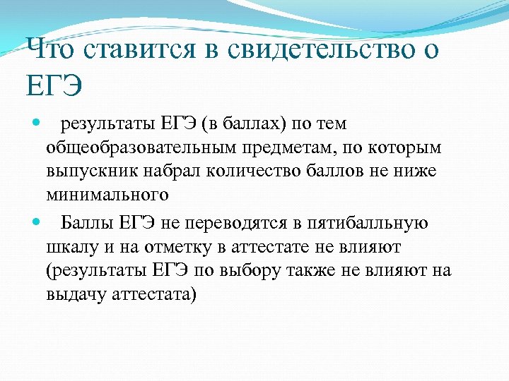 Что ставится в свидетельство о ЕГЭ результаты ЕГЭ (в баллах) по тем общеобразовательным предметам,