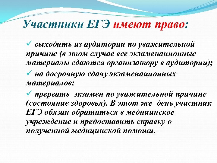 Участники ЕГЭ имеют право: ü выходить из аудитории по уважительной причине (в этом случае