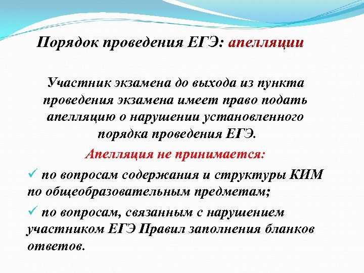 Порядок проведения ЕГЭ: апелляции Участник экзамена до выхода из пункта проведения экзамена имеет право