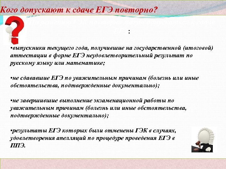Кого допускают к сдаче ЕГЭ повторно? По решению ГЭК повторно могут допускаться к сдаче