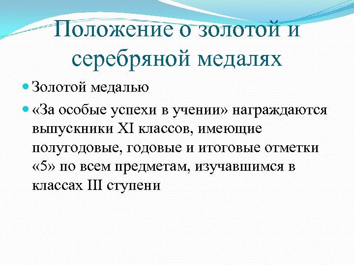 Положение о золотой и серебряной медалях Золотой медалью «За особые успехи в учении» награждаются