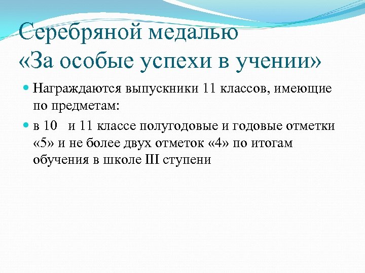 Серебряной медалью «За особые успехи в учении» Награждаются выпускники 11 классов, имеющие по предметам: