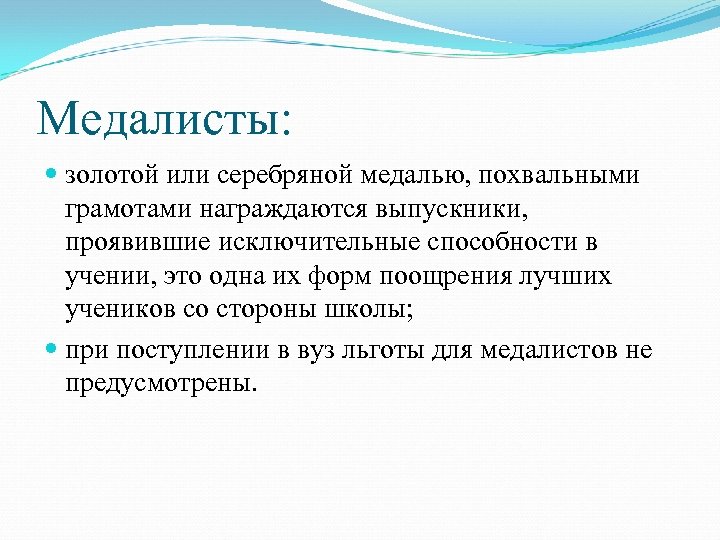 Медалисты: золотой или серебряной медалью, похвальными грамотами награждаются выпускники, проявившие исключительные способности в учении,
